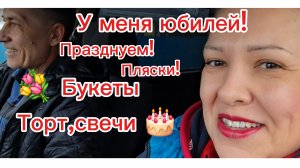 14-02-2026 Мечты сбываются!/Юбилей/Букеты/Праздничный стол/Торт/Пляски/