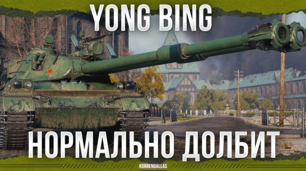 ПАРТИЯ ДОВОЛЬНА - Yong Bing