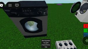Разрушение стиральных машин в ROBLOX