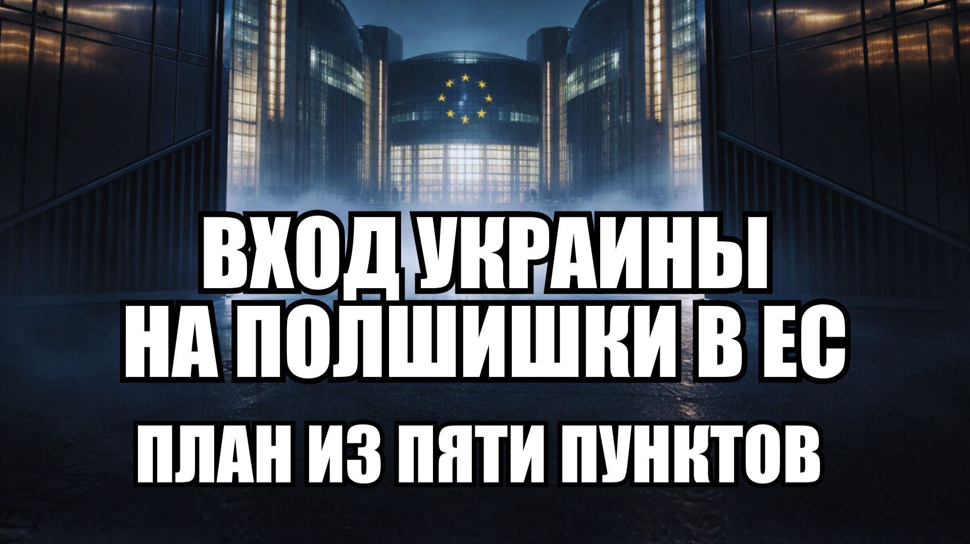 Как ЕС обойдет Орбана для Украины в 2027: Шокирующие шаги смотреть онлайн