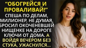 Миллионер из жалости приютил замерзающую нищенку, а войдя в дом после работы, застыл, не веря глазам