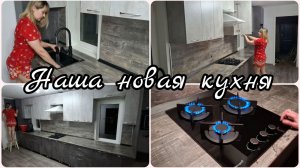 НАША НОВАЯ КУХНЯ 🔥 ОБЗОР КУХНИ 2026 🔥 ЧТО ПОЛУЧИЛОСЬ ЗА 250 000?
