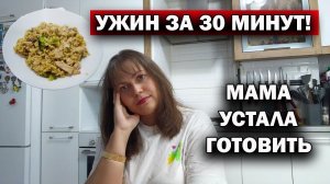 УЖИН ВСЕГО ЗА 30 МИНУТ! МАМА УСТАЛА ГОТОВИТЬ  #рецепты новые идеи