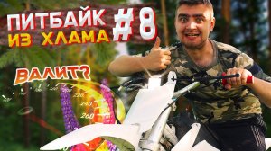 ВЫЖАЛ МАКСИМАЛКУ на ПИТБАЙКЕ ИЗ ХЛАМА В КОНФЕТКУ, а также ПЕРЕДНИЕ ТОРМОЗА и СВЕТ #8