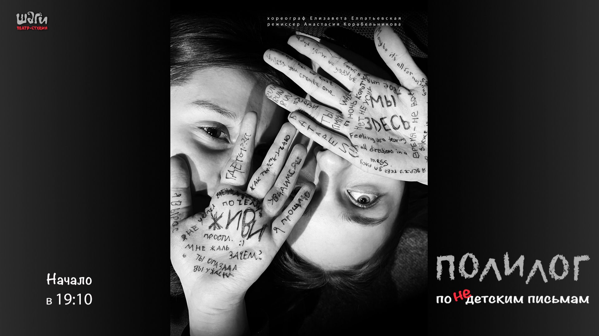 Полилог по НЕдетским письмам смотреть онлайн