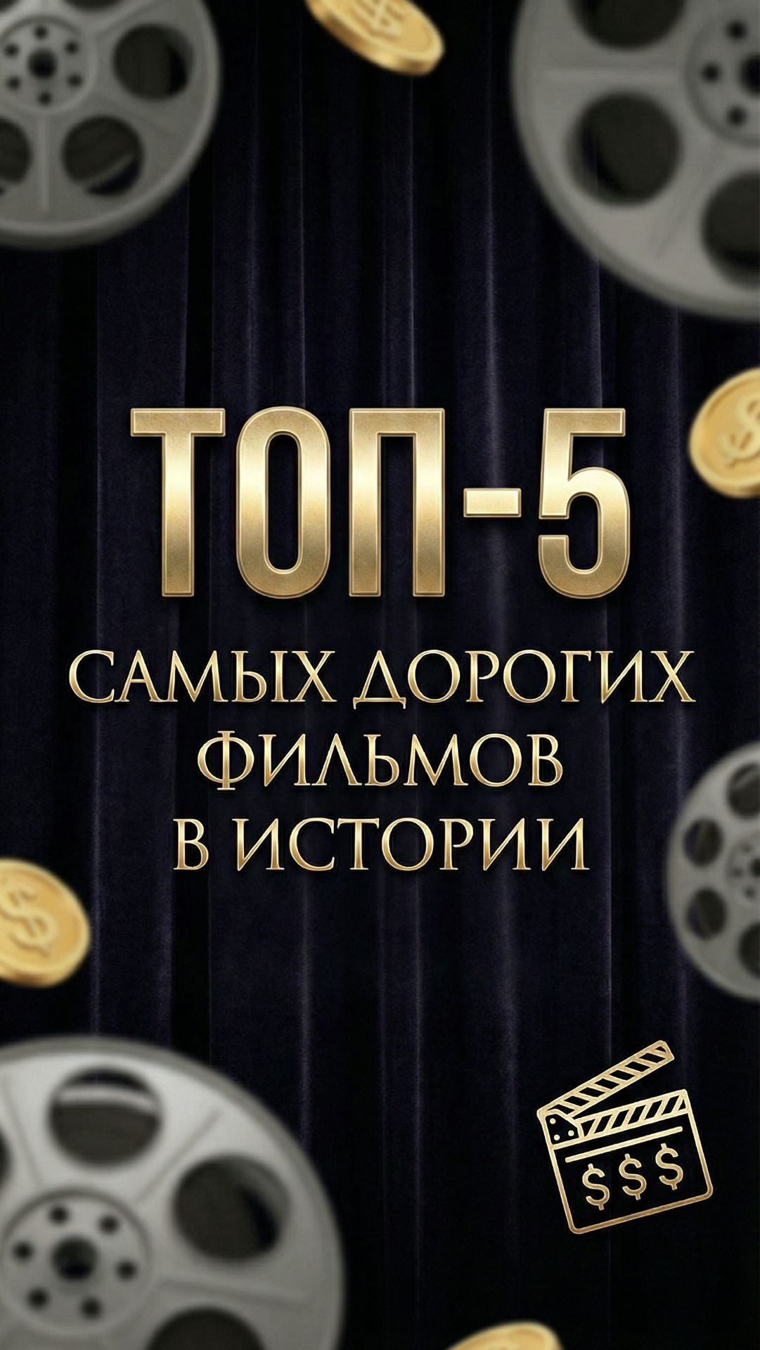 ТОП-5 самых дорогих фильмов в истории