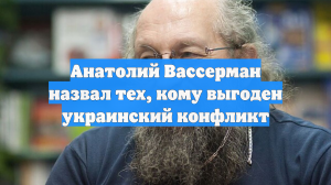 Анатолий Вассерман назвал тех, кому выгоден украинский конфликт