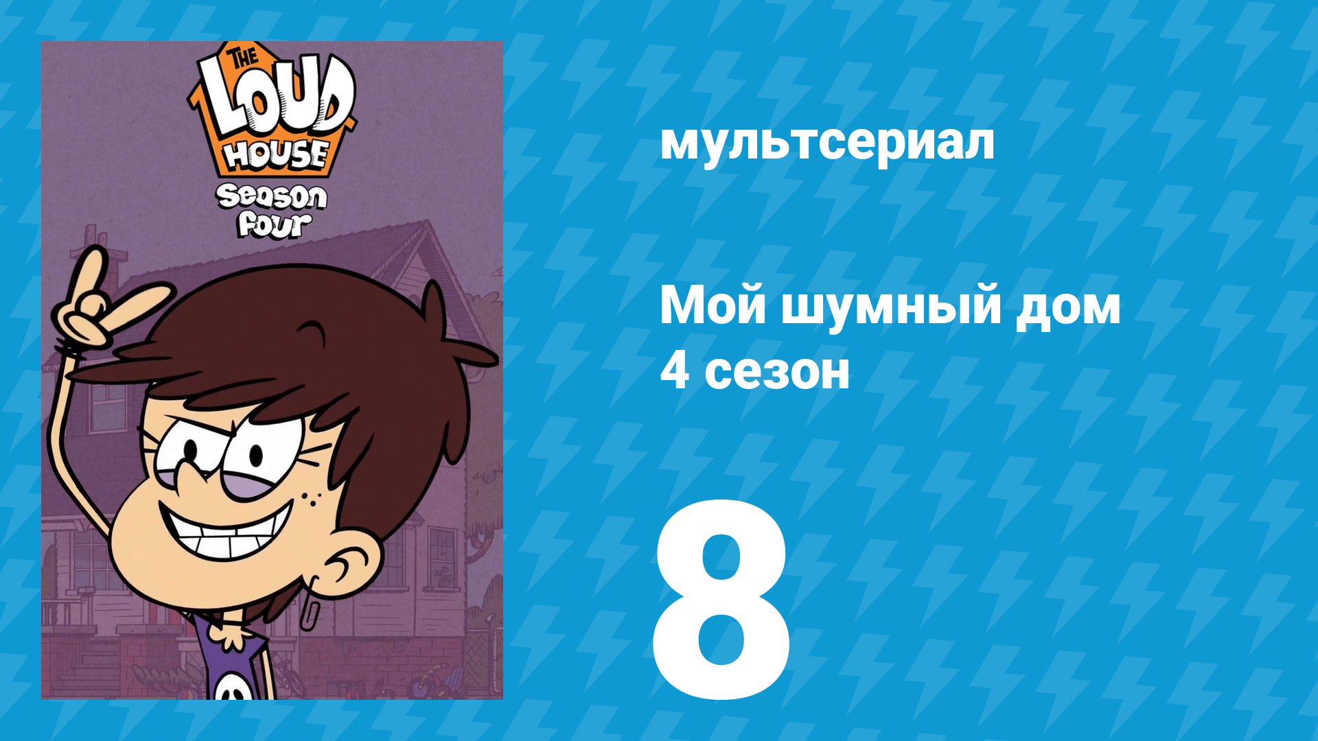Мой шумный дом 4 сезон 8 серия (мультсериал, 2019) смотреть онлайн