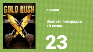 Золотая лихорадка 10 сезон 23 серия (реалити-шоу, 2019)
