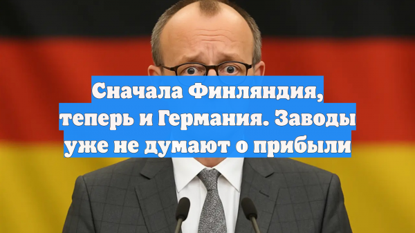 Кризис на пороге: Германия и Финляндия теряют промышленные мощности