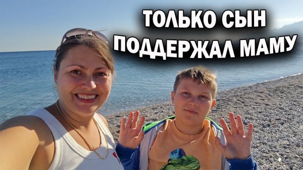 ТОЛЬКО МЛАДШИЙ СЫН ПОДДЕРЖАЛ МАМУ! Погода в ноябре Турция Анталия #влог