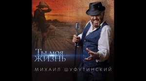 Михаил Шуфутинский - Ты моя жизнь