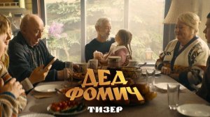 Дед Фомич - Тизер