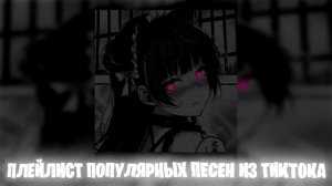 Плейлист популярных песен из тик тока 2026 Speed up _ Nightcore