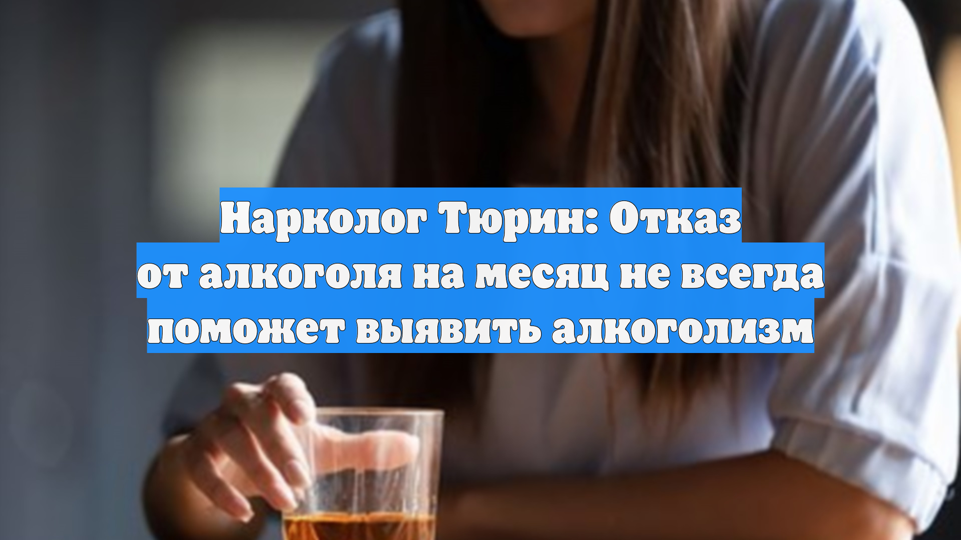 Нарколог Тюрин: Отказ от алкоголя на месяц не всегда поможет выявить алкоголизм смотреть онлайн