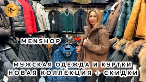 MENSHOP✨ МУЖСКАЯ ОДЕЖДА И КУРТКИ😎 НОВАЯ КОЛЛЕКЦИЯ И СКИДКИ❤️🔥 ОПТ РОЗНИЦА👀 ТК Садовод. Москва
