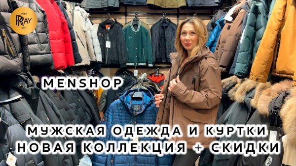 MENSHOP✨ МУЖСКАЯ ОДЕЖДА И КУРТКИ😎 НОВАЯ КОЛЛЕКЦИЯ И СКИДКИ❤️🔥 ОПТ РОЗНИЦА👀 ТК Садовод. Москва