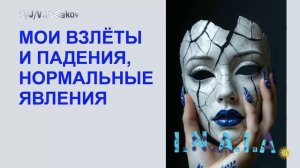 Мои взлёты и падения