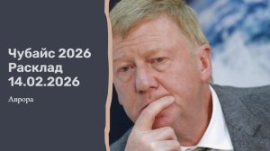 Чубайс 2026 Расклад 14.02.2026