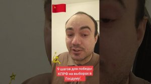 9 шагов для победы коммунистов на выборах🇷🇺🚩