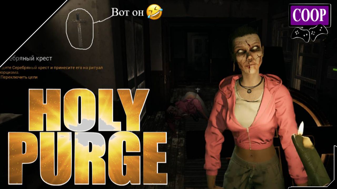 ➤ Holy Purge [ Прохождение в КООП ] Вселился демон в вас! Вызывайте экзорцистов! Мы к вам [ №1 ]