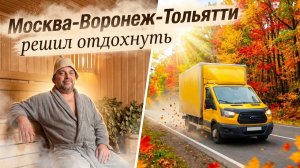 С работой ЗАВАЛ, объехал пол РОССИИ и закончил в БАНЕ