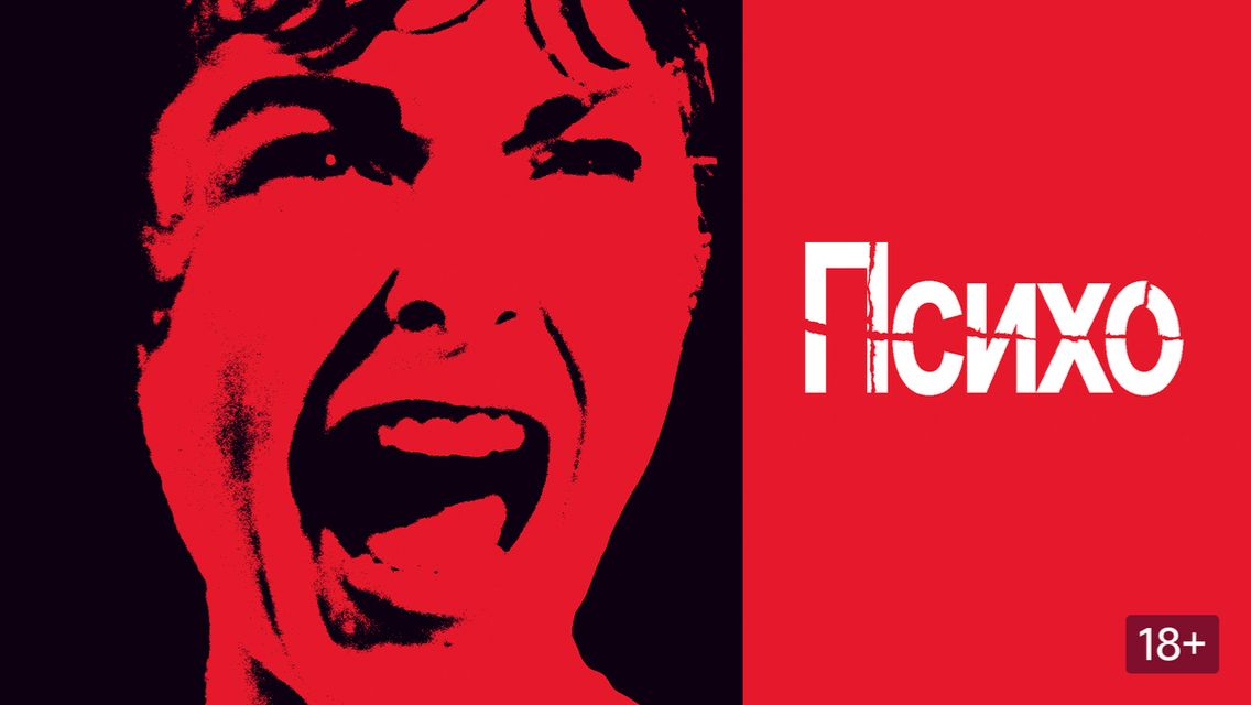 Психо (1960) / Psycho смотреть онлайн