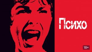 Психо (1960) / Psycho