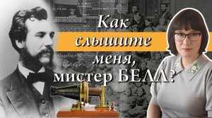 Александр Белл - маловероятный изобретатель телефона