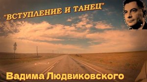 "ВСТУПЛЕНИЕ И ТАНЕЦ"