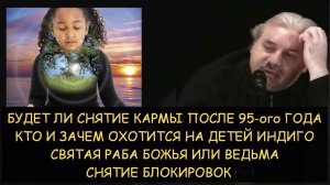 ✅ Н.Левашов: Снятие кармы после 95-ого года. Кто и зачем охотится на детей Индиго. Снятие блокировок