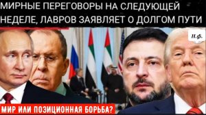 МИР ИЛИ ПОЗИЦИОННАЯ БОРЬБА?