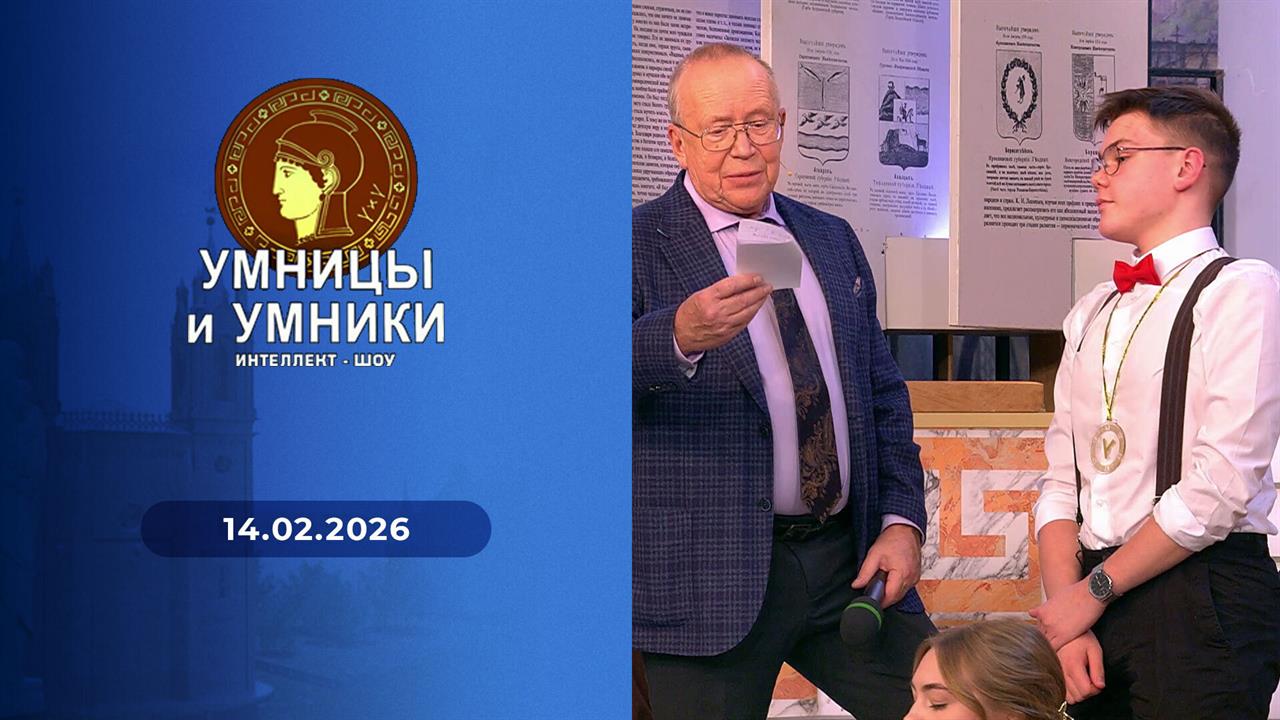 Умницы и умники. Выпуск от 14.02.2026 смотреть онлайн