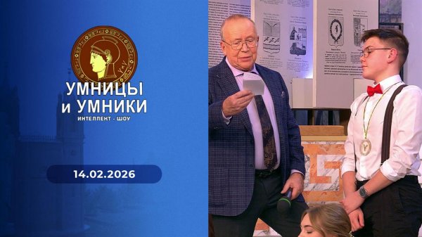 Умницы и умники. Выпуск от 14.02.2026