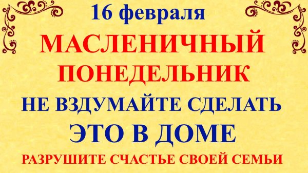 16 февраля День Симеона и Анны. Что нельзя делать 16 февраля. Народные традиции и приметы