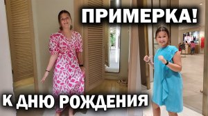 ПРИМЕРКА! ПОКУПАЕМ ПЛАТЬЯ К ДНЮ РОЖДЕНИЯ! Турция Анталия шопинг
