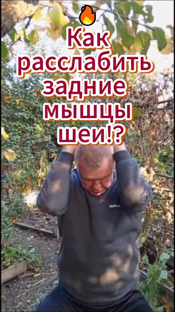 🔥 Как расслабить задние мышцы шеи!? смотреть онлайн