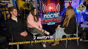 ПОДКАСТ «ПОСЛЕ СИРЕНЫ» | ВЫПУСК 2