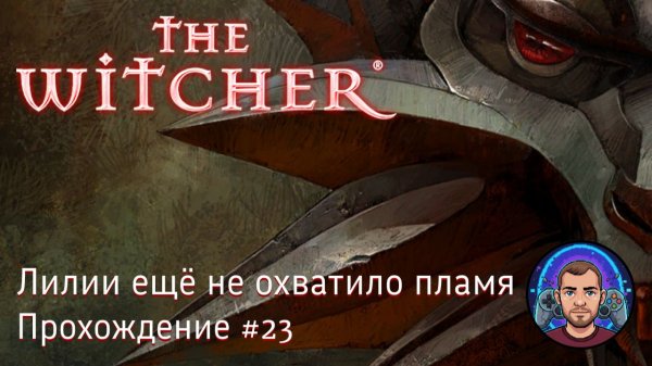 Лилии еще не охватило пламя / The Witcher #23 [Без комментариев]