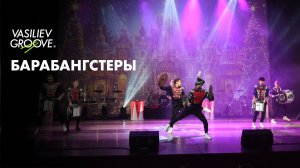 VG/БАРАБАНГСТЕРЫ/ЩЕЛКУНЧИК