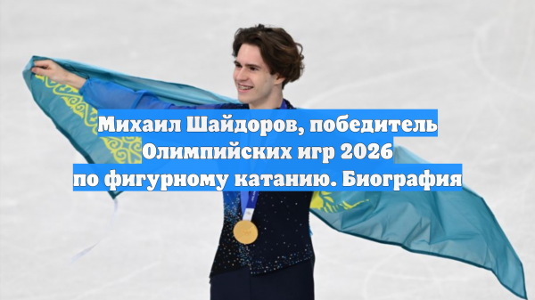 Михаил Шайдоров, победитель Олимпийских игр 2026 по фигурному катанию. Биография