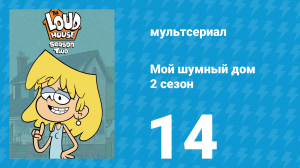 Мой шумный дом 2 сезон 14 серия (мультсериал, 2016)