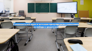 Руководителей школ и детсадов предупредили о наказании за поборы с родителей