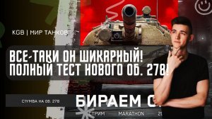 C1yMba ● ВСЕ-ТАКИ ОН ШИКАРНЫЙ! ПОЛНЫЙ ТЕСТ НОВОГО ОБ. 278!