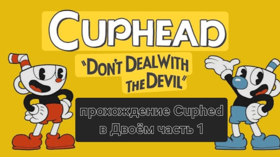 Прохождение cuphead часть 1 (ссылка на тг в описание) смотреть онлайн