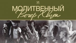 МОЛИТВЕННЫЙ ВЕЧЕР ХВАЛЫ И ПОКЛОНЕНИЯ