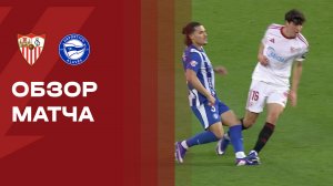 Севилья - Алавес. Обзор матча чемпионата Испании 14.02.2026