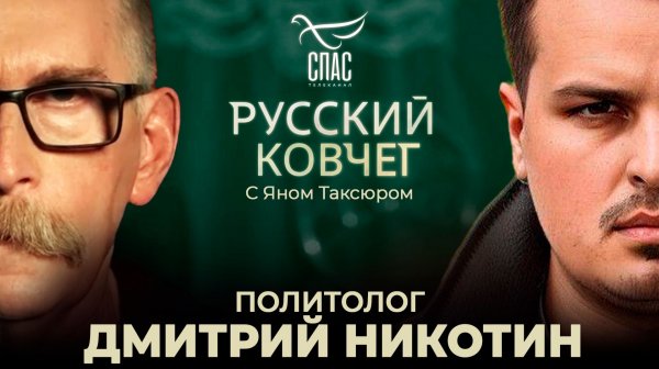 Политолог Дмитрий Никотин. Новый мировой порядок. Церковь и будущее России. Русский ковчег