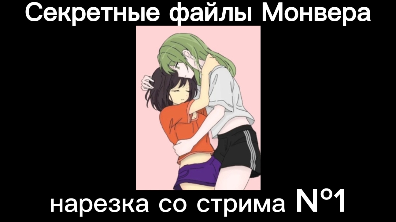 Секретные файлы монвера прямо со стрима! Нарезочка часть 1... смотреть онлайн