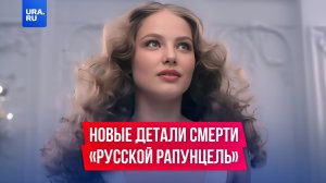 Новые детали смерти «русской Рапунцель»